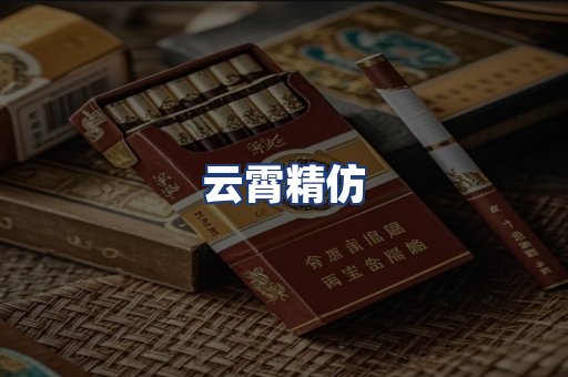 云霄精仿